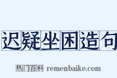 迟疑坐困造句是什么意思的图片